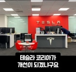 갈 데까지 갔다는 테슬라 카페 근황.jpg > 인기 게시물 | 시보드 갈 데까지 갔다는 테슬라 카페 근황.jpg