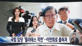 mbc) 국힘 입당 '필라테스 작전'..신천지 이만희로 좁혀져 > 인기 게시물 | 시보드 mbc) 국힘 입당 '필라테스 작전'..신천지 이만희로 좁혀져