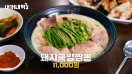 ★내꺼내먹2 돼지국밥짬뽕 완벽 캡쳐본 > 인기 게시물 | 시보드 ★내꺼내먹2 돼지국밥짬뽕 완벽 캡쳐본