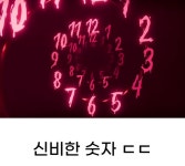 세상에서 가장 신기한 숫자 > 인기 게시물 | 시보드 세상에서 가장 신기한 숫자