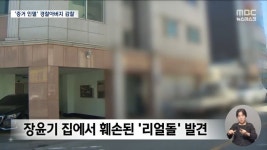 "주소 알려주자 증거인멸" 장윤기 경찰아빠•수사팀 감찰 > 인기 게시물 | 시보드 "주소 알려주자 증거인멸" 장윤기... 