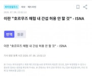 이란 : 호르무즈해협 간섭 허용 안한다 > 인기 게시물 | 시보드 이란 : 호르무즈해협 간섭 허용 안한다