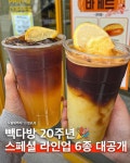 빽다방이 20주년을 맞아 스페셜한 신메뉴 라인업 6종을 공개 > 인기 게시물 | 시보드 빽다방이 20주년을 맞아 스페셜한 신메뉴 라인업 6종을 공개