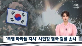 폭염 마라톤 지시한 사단장, 검찰 송치 > 인기 게시물 | 시보드 폭염 마라톤 지시한 사단장, 검찰 송치