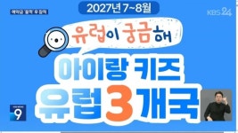 kbs) "여행 대신 고소"..청소년 여행사 피해 속출 > 인기 게시물 | 시보드 kbs) "여행 대신 고소"..청소년 여행사... 