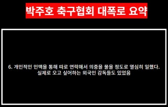 박주호 축협 내부 폭로영상 글로 정리해왔다 > 인기 게시물 | 시보드 박주호 축협 내부 폭로영상 글로 정리해왔다