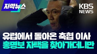 유럽에서 돌아온 이임생, 홍명보 자택 찾아가더니만.jpg > 인기 게시물 | 시보드 유럽에서 돌아온 이임생, 홍명보 자택 찾아가더니만.jpg