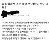 공중화장실에서 비매너인지 아닌지 논란이 되고있는 행동 > 인기 게시물1 | 시보드 - 종합 커뮤니티 공중화장실에서 비매너인지 아닌지 논란이... 