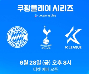 쿠팡플레이 시리즈 토트넘 뮌헨 내한 친선경기 티켓팅 예매 > 기타 스포츠 | 시보드 쿠팡플레이 시리즈 토트넘 뮌헨 내한 친선경기 티켓팅 예매