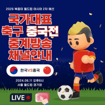 국가대표 축구 중국전 중계방송 채널안내 > 기타 스포츠 | 시보드 국가대표 축구 중국전 중계방송 채널안내