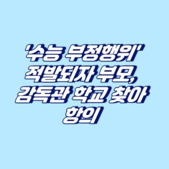 '수능 부정행위'로 적발되자 부모, 감독관 학교 찾아 항의 > 이슈 | 시보드 '수능 부정행위'로 적발되자 부모, 감독관 학교 찾아 항의