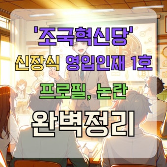 신장식 변호사 프로필 논란정리 조국혁신당 영입인재 1호 > 이슈 | 시보드 신장식 변호사 프로필 논란정리 조국혁신당 영입인재 1호