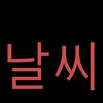 지금 키워드 2024-04-15 18:11 > 이슈 | 시보드 지금 키워드 2024-04-15 18:11