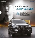 믿고 친다 쌍용차, ‘올 뉴 렉스턴 챔피언십’ 스크린골프 대회 시행 > 뉴스 정보 01 | 시보드 - 종합 커뮤니티 믿고 친다 쌍용차, ‘올 뉴... 
