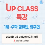공통 게시판 - 초중등 - 공통 [신청 안내] 정유빈, 최주연 선생님의 수학 UP CLASS 특강! (신...