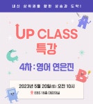 공통 게시판 - 초중등 - 공통 [행사 안내] 5/20 UP CLASS 특강: 영어 연은진 선생님과 함께...