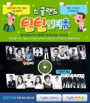 EBS 초등사이트 스쿨랜드 - 틴틴인터뷰