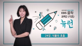 EBS 중학프리미엄 [기초] EBS 중학 뉴런 과학2