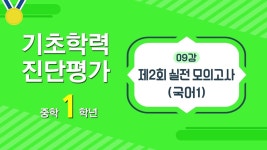 EBS 중학프리미엄 기초학력 진단평가 중학 1학년