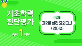 EBS 중학프리미엄 기초학력 진단평가 중학 1학년-