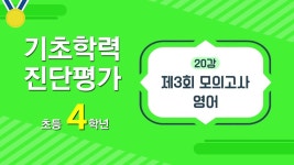 EBS 초등사이트 (구 교육과정) 기초학력 진단평가 초등 4학년