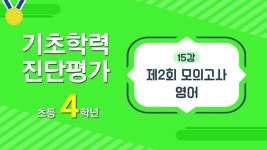 EBS 초등사이트 기초학력 진단평가 초등 4학년