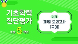 EBS 초등사이트 기초학력 진단평가 초등 5학년
