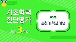 EBS 초등사이트 (구 교육과정) 기초학력 진단평가 초등 3학년