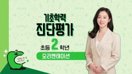EBS 초등사이트 (구 교육과정) 기초학력 진단평가 초등 2학년
