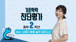 EBS 중학프리미엄 기초학력 진단평가 중학 2학년