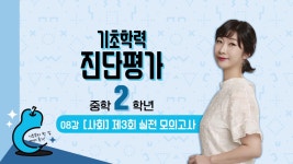 EBS 중학프리미엄 기초학력 진단평가 중학 2학년-