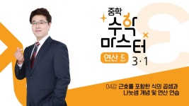 EBS 중학프리미엄 중학 수학 마스터 연산 3-1