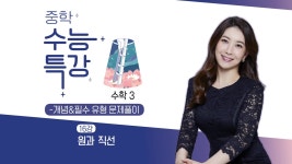 EBS 중학프리미엄 중학 수능특강 수학 3-개념&필수 유형 문제풀이