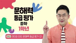 EBS 중학프리미엄 문해력 등급 평가 중학 1학년