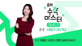EBS 중학프리미엄 중학 수학 마스터 고난도 Σ(시그마) 2-2 : 수행평가 대비 특강