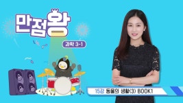 EBS 초등사이트 만점왕 과학 3-1 (2026)
