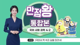 EBS 초등사이트 만점왕 통합본 국어·사회·과학 4-2 (2025)