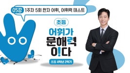 EBS 초등사이트 어휘가 문해력이다 초등 4학년 2학기