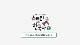 EBS 초등사이트 스토리 한국사①