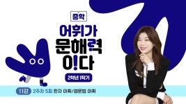 EBS 중학프리미엄 어휘가 문해력이다 중학 2학년 1학기(2022개정) -