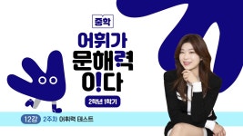 EBS 중학프리미엄 어휘가 문해력이다 중학 2학년 1학기(2022개정) 