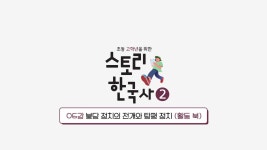 EBS 초등사이트 스토리 한국사②