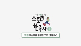 EBS 초등사이트 스토리 한국사①