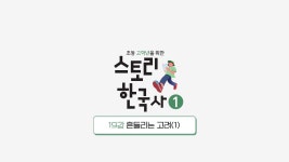 EBS 초등사이트 스토리 한국사①