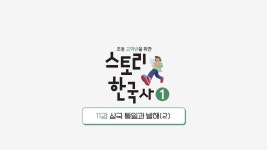 EBS 초등사이트 스토리 한국사①