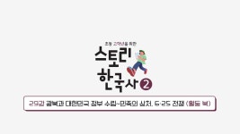 EBS 초등사이트 스토리 한국사②