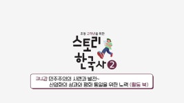 EBS 초등사이트 스토리 한국사②