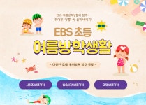 공통 게시판 - 초중등 - 공통 Hot한 이 여름 무더위를 싹쓰리 해주는 여름방학생활 강좌 안내!
