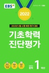 EBS 중학프리미엄 기초학력 진단평가 중1