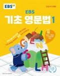 EBS 중학프리미엄 EBS 기초 영문법 1